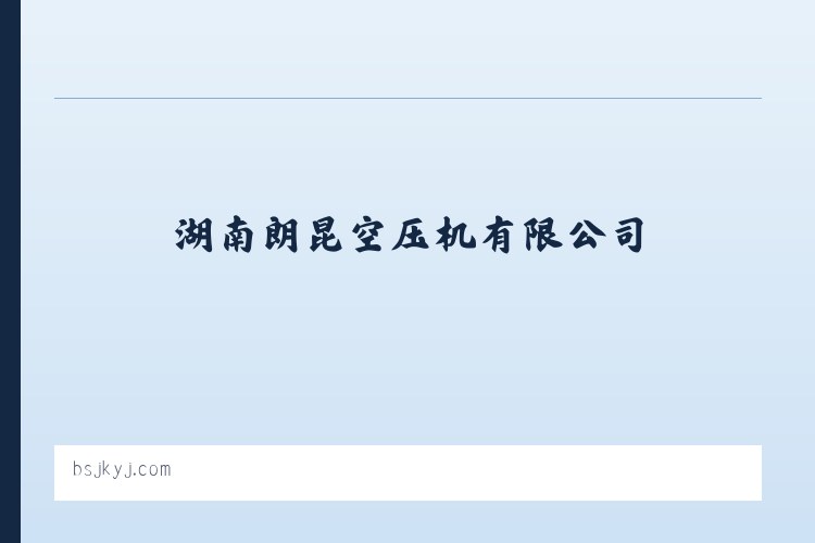湖南朗昆空压机有限公司 列表图