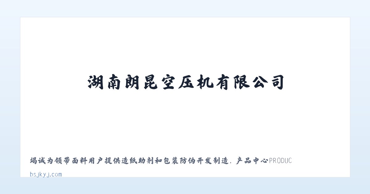 湖南朗昆空压机有限公司 主图