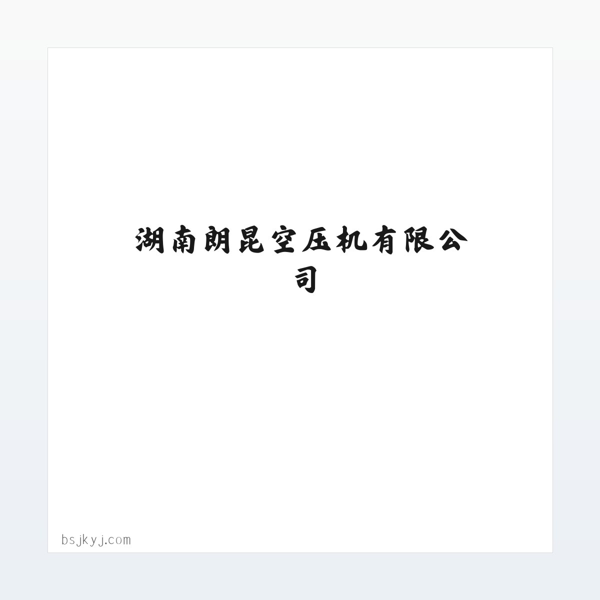 湖南朗昆空压机有限公司 方图
