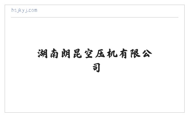 湖南朗昆空压机有限公司 缩略图