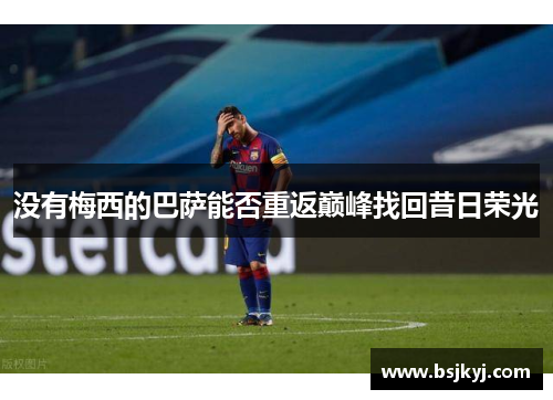 没有梅西的巴萨能否重返巅峰找回昔日荣光