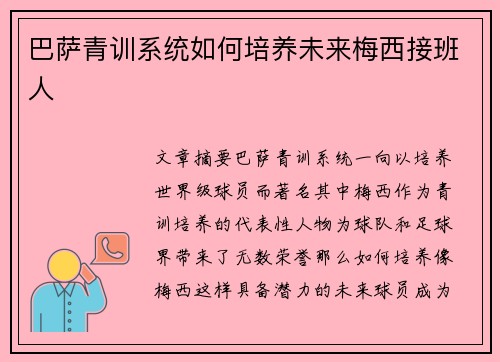 巴萨青训系统如何培养未来梅西接班人