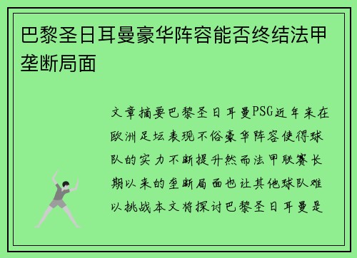 巴黎圣日耳曼豪华阵容能否终结法甲垄断局面