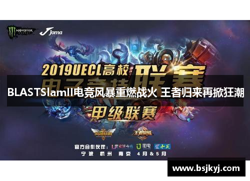 BLASTSlamII电竞风暴重燃战火 王者归来再掀狂潮