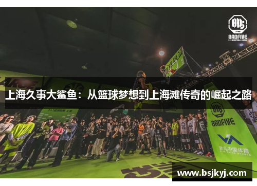 上海久事大鲨鱼：从篮球梦想到上海滩传奇的崛起之路