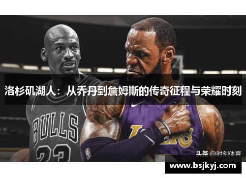 洛杉矶湖人：从乔丹到詹姆斯的传奇征程与荣耀时刻