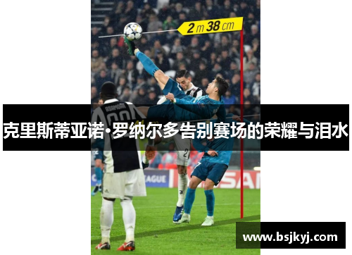 克里斯蒂亚诺·罗纳尔多告别赛场的荣耀与泪水