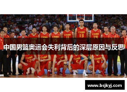 中国男篮奥运会失利背后的深层原因与反思