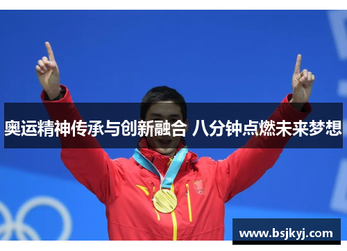 奥运精神传承与创新融合 八分钟点燃未来梦想