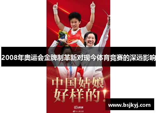 2008年奥运会金牌制革新对现今体育竞赛的深远影响