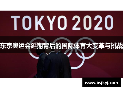 东京奥运会延期背后的国际体育大变革与挑战