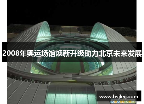 2008年奥运场馆焕新升级助力北京未来发展