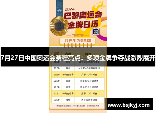 7月27日中国奥运会赛程亮点：多项金牌争夺战激烈展开