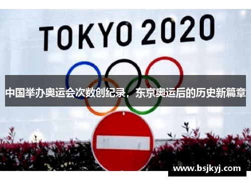 中国举办奥运会次数创纪录，东京奥运后的历史新篇章