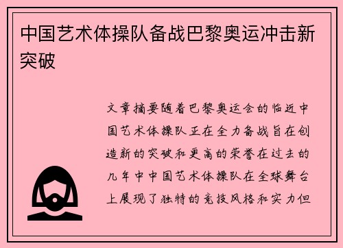 中国艺术体操队备战巴黎奥运冲击新突破