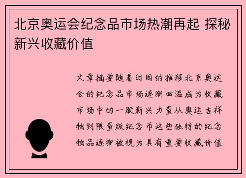 北京奥运会纪念品市场热潮再起 探秘新兴收藏价值