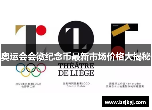 奥运会会徽纪念币最新市场价格大揭秘
