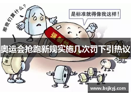 奥运会抢跑新规实施几次罚下引热议