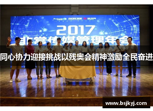 同心协力迎接挑战以残奥会精神激励全民奋进