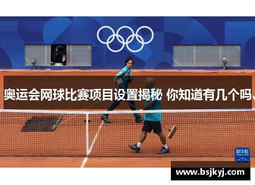 奥运会网球比赛项目设置揭秘 你知道有几个吗