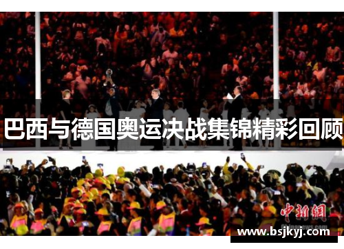 巴西与德国奥运决战集锦精彩回顾