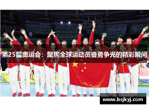 第25届奥运会：聚焦全球运动员奋勇争光的精彩瞬间