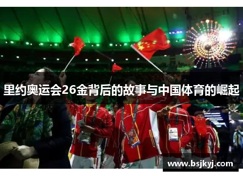 里约奥运会26金背后的故事与中国体育的崛起