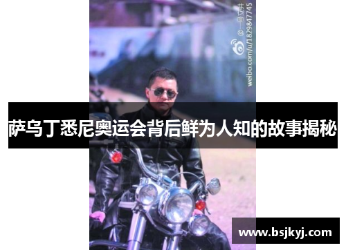 萨乌丁悉尼奥运会背后鲜为人知的故事揭秘